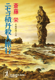 少年探偵ジャーネ君の冒険 - 文芸・小説 斎藤栄（講談社文庫）：電子