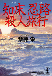 少年探偵ジャーネ君の冒険 - 文芸・小説 斎藤栄（講談社文庫）：電子