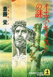 鳥取砂丘殺人事件 - 文芸・小説 斎藤栄（講談社文庫）：電子書籍試し