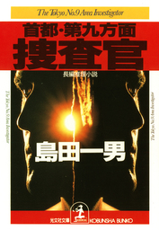 現場（げんじょう）捜査官 - 文芸・小説 島田一男（光文社文庫）：電子