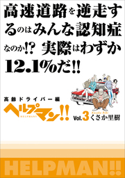 ヘルプマン Vol 3 高齢ドライバー編 マンガ 漫画 くさか里樹 電子書籍試し読み無料 Book Walker