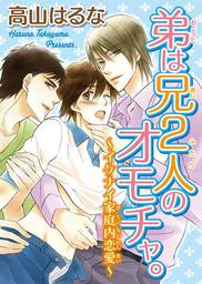 弟は兄２人のオモチャ イケナイ家庭内恋愛 マンガ 漫画 Bl ボーイズラブ 高山はるな Bl宣言 電子書籍試し読み無料 Book Walker