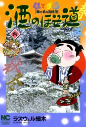 酒のほそ道 52 - マンガ（漫画） ラズウェル細木（ニチブンコミックス