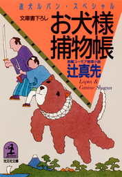 電気紙芝居殺人事件 - 文芸・小説 辻真先（講談社文庫）：電子書籍試し ...