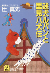 迷犬ルパンと里見八犬伝 - 文芸・小説 辻真先（光文社文庫）：電子書籍