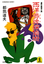 からくり砂絵 あやかし砂絵 なめくじ長屋捕物さわぎ 二 文芸 小説 都筑道夫 光文社文庫 電子書籍試し読み無料 Book Walker