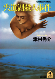 宍道湖殺人事件