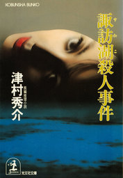 諏訪湖殺人事件