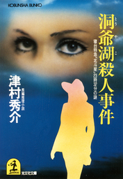 洞爺湖殺人事件～寝台特急「北斗星」２３時３２分の謎～