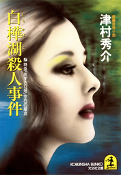 白樺湖殺人事件～L特急「あずさ１３号」空白の接点～