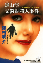 定山渓・支笏湖殺人事件～寝台特急「エルム」の暗転～