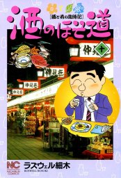 酒のほそ道 52 - マンガ（漫画） ラズウェル細木（ニチブンコミックス 