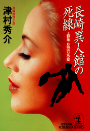 長崎異人館の死線～上野着 ６時２６分の壁～