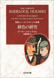 緋色の研究 - 文芸・小説 アーサー・コナン・ドイル/日暮雅通（光文社