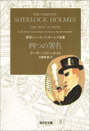シャーロック ホームズの事件簿 文芸 小説 アーサー コナン ドイル 日暮雅通 光文社文庫 電子書籍試し読み無料 Book Walker