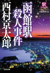 函館駅殺人事件 駅シリーズ 文芸 小説 西村京太郎 光文社文庫 電子書籍試し読み無料 Book Walker