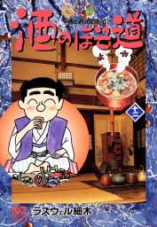 酒のほそ道 52 - マンガ（漫画） ラズウェル細木（ニチブンコミックス 