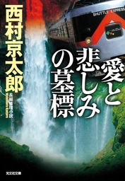 寝台特急カシオペアを追え 文芸 小説 西村京太郎 徳間文庫 電子書籍試し読み無料 Book Walker