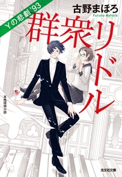 最新刊 全日本探偵道コンクール セーラー服と黙示録 文芸 小説 古野まほろ 九条キヨ 角川文庫 電子書籍試し読み無料 Book Walker