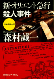 新 オリエント急行殺人事件 文芸 小説 森村誠一 光文社文庫 電子書籍試し読み無料 Book Walker