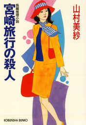 中古】 故人の縊死により 傑作推理小説/光文社/山村美紗 海外規格 文学