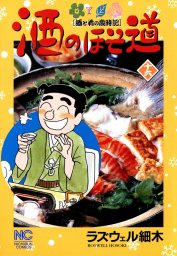 酒のほそ道 51 - マンガ（漫画） ラズウェル細木（ニチブンコミックス