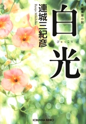 戻り川心中 文芸 小説 連城三紀彦 光文社文庫 電子書籍試し読み無料 Book Walker