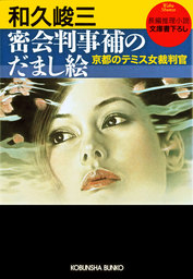 和久峻三(文芸・小説、実用)の作品一覧|電子書籍無料試し読みならBOOK