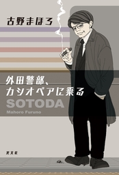 臨床真実士ユイカの論理 文渡家の一族 文芸 小説 古野まほろ 講談社タイガ 電子書籍試し読み無料 Book Walker