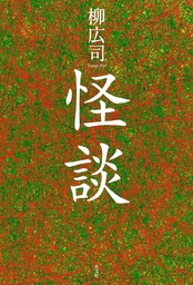 食人鬼 じきにんき 怪談 所収 文芸 小説 柳広司 電子書籍試し読み無料 Book Walker