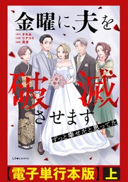 金曜に、夫を破滅させます ずっと幸せだと思ってた【電子単行本版】上