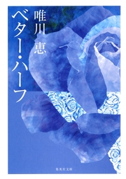 集英社、唯川恵(文芸・小説)の作品一覧|電子書籍無料試し読みならBOOK