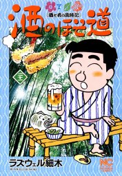 酒のほそ道 50 - マンガ（漫画） ラズウェル細木（ニチブンコミックス 