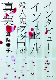 えんじ色心中 文芸 小説 真梨幸子 講談社文庫 電子書籍試し読み無料 Book Walker