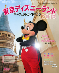 東京ディズニーランド パーフェクトガイドブック ２０１６ 実用 ディズニーファン編集部 ｍｙ ｔｏｋｙｏ ｄｉｓｎｅｙ ｒｅｓｏｒｔ 電子書籍試し読み無料 Book Walker