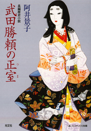 武田勝頼の正室（つま）