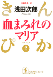 あやし うらめし あな かなし 文芸 小説 浅田次郎 集英社文庫 電子書籍試し読み無料 Book Walker