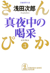 あやし うらめし あな かなし 文芸 小説 浅田次郎 集英社文庫 電子書籍試し読み無料 Book Walker