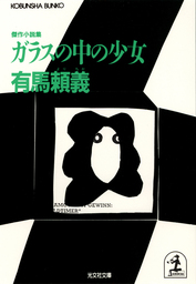 ガラスの中の少女 文芸 小説 有馬頼義 光文社文庫 電子書籍試し読み無料 Book Walker