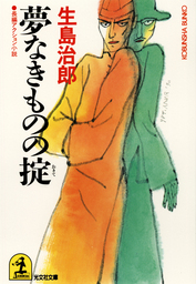 夢なきものの掟 文芸 小説 生島治郎 光文社文庫 電子書籍試し読み無料 Book Walker