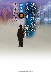 最新刊 浅見光彦のミステリー紀行 総集編iii 文芸 小説 内田康夫 光文社文庫 電子書籍試し読み無料 Book Walker