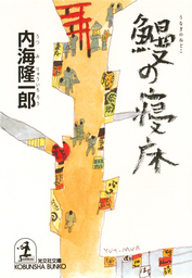 鰻の寝床 - 文芸・小説 内海隆一郎（光文社文庫）：電子書籍試し読み ...