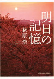 押入れのちよ 文芸 小説 荻原浩 新潮文庫 電子書籍試し読み無料 Book Walker