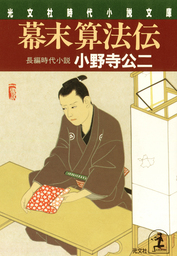 【中古】 幕末算法伝 長編時代小説/光文社/小野寺公二 中古】 幕末算法伝 長編時代小説/光文社/小野寺公二 Amazon.co