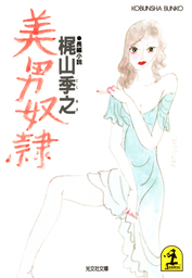 贋の季節 異色官能サスペンス集 / 梶山季之 / ケイブンシャ文庫 梶山季之(文芸・小説)の作品一覧|電子書籍無料試し読みならBOOK