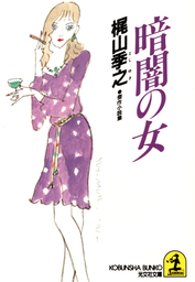 梶山季之(文芸・小説)の作品一覧|電子書籍無料試し読みならBOOK