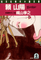 贋の季節 異色官能サスペンス集 / 梶山季之 / ケイブンシャ文庫 贋の