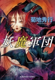 レア】菊地秀行 妖魔シリーズなど 文庫本 23冊セット レア】菊地秀行