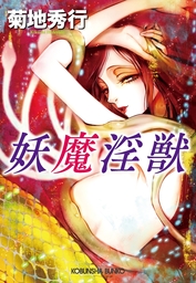 妖魔シリーズ（光文社文庫）(文芸・小説)の電子書籍無料試し読みなら