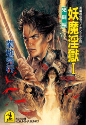 妖魔シリーズ（光文社文庫）(文芸・小説)の電子書籍無料試し読みなら